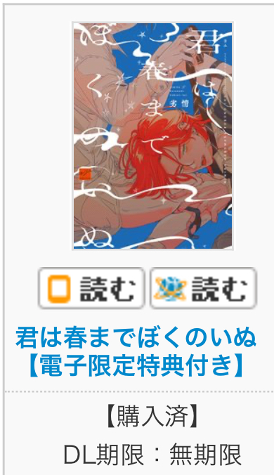 #君は春までぼくのいぬ 
#劣情 先生
麗人本誌で楽しく追ってたDKオメガバ作品✨チャラくて俺様系だった攻めが受けに脅されて番犬かつ忠犬になっていくところがギャップ萌え💕受けの藤波くんのツンデレっぷりがめちゃ色気があって可愛い🫶卒業して数年後…のラストにも🫰🥹💕