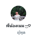 มาแล้วๆ แขกคนพิเศษ🔥😍 #เนเน่มอบรักมอบยิ้ม