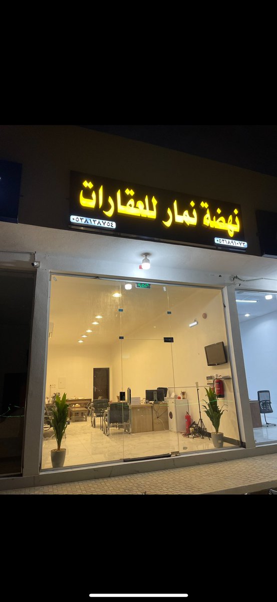 🔶مكتب نهضة نمار للعقارات 🔶
نستقبل طلباتكم وعروضكم في ضاحية نمار3020
للتواصل :
- ابو علي : 0538138754 
واتس او اتصال حياكم الله …
وسيط عقاري معتمد من الهيئة العامة للعقار

#الرياض 
#نهضة_نمار
#عقارات_الرياض 
 #تصبحون_علي_خير
#ضاحية_نمار_3020