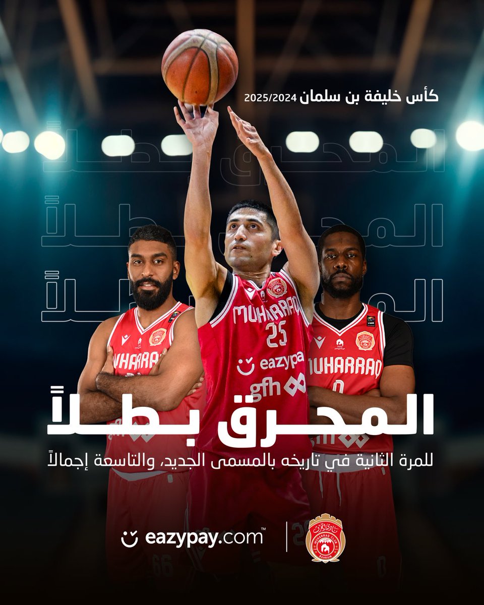 #نادي_المحرق لكرة السلة حقق إنجازًا تاريخيًا بفوزه بكأس خليفة بن سلمان، ليؤكد مرة أخرى مكانته المتميزة في عالم كرة السلة البحرينية. هذا الفوز يعكس جهود الفريق وروح التحدي التي يتمتع بها اللاعبون والجهاز الفني.