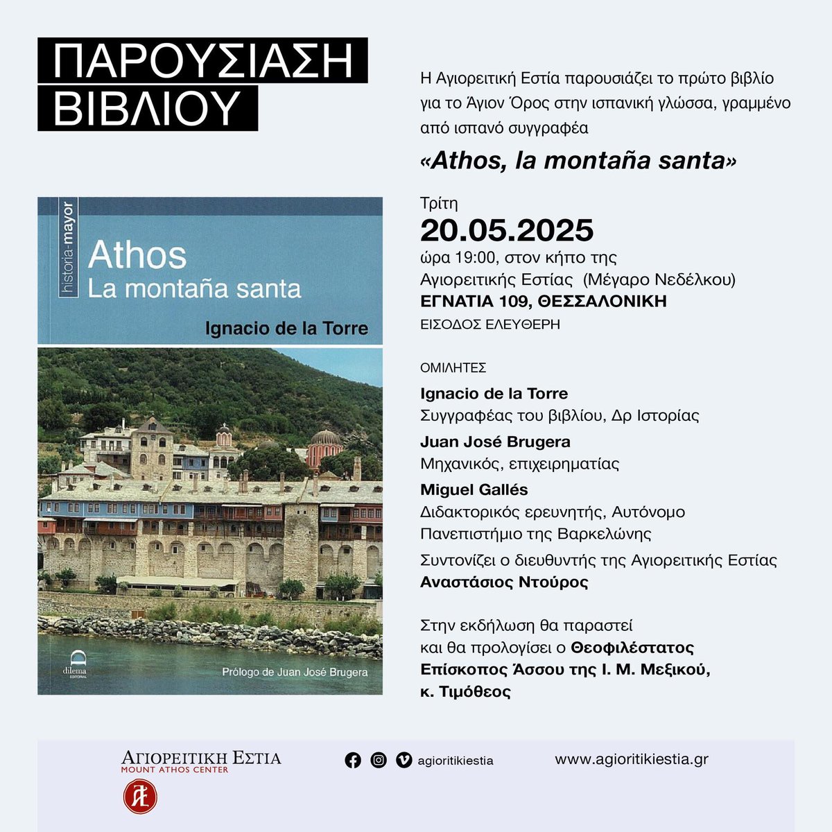 Si andáis por Tesalónica el próximo martes 20 de mayo a partir de las 19h, os proponemos que paséis por este acto donde se presenta el libro de Ignacio De la Torre sobre el Monte Athos. Además con las intervenciones de Juan José Bruguera y Miguel Gallés.

Καλή συνέχεια!