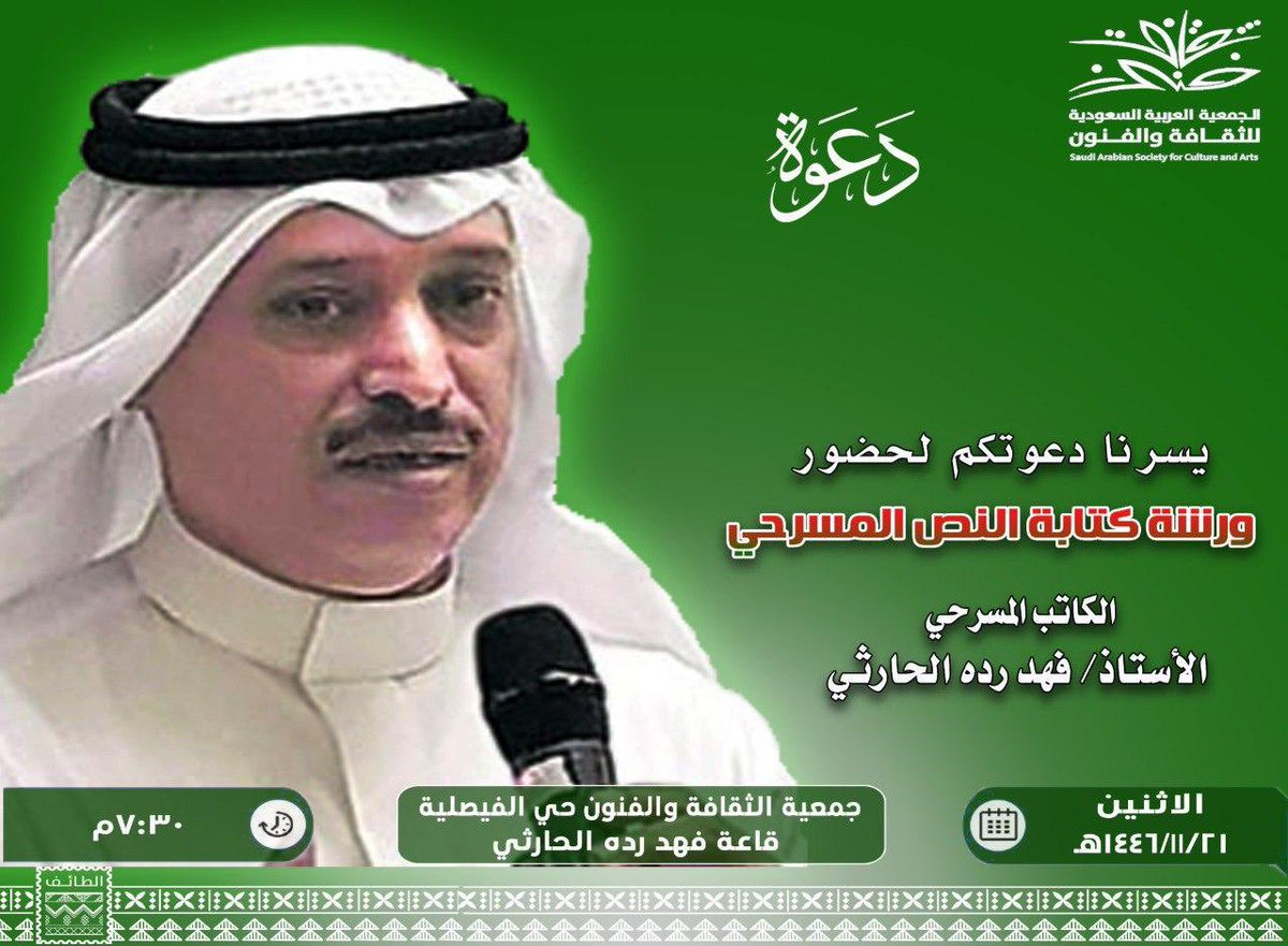 دعوة عامة 💌
تدعوكم #جمعية_الثقافة_والفنون_بالطائف 
لحضور ورشة كتابة النص المسرحي 
للكاتب المسرحي الأستاذ : فهد رده الحارثي 
📌 مساء الإثنين 11/21 
📌 بمقر الجمعية بالفيصلية 
📌 قاعة فهد ردة 
📌 الساعة 7،30 مساءً