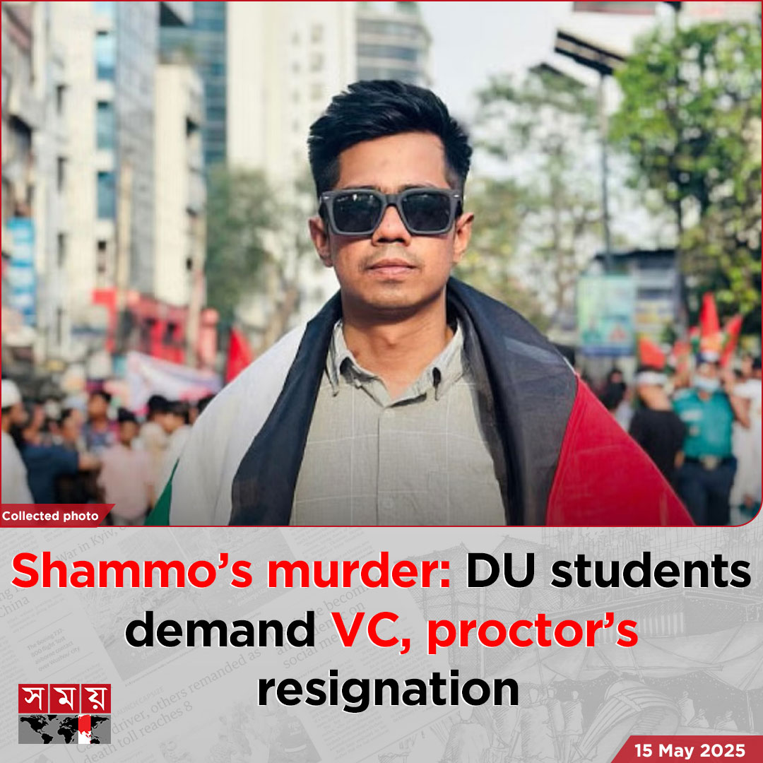 somoytv's tweet photo. Shahriar Alam Shammo’s m'u'r'd'er has sparked protests on the Dhaka University campus, where...
Read More : https://t.co/rOg1zelr49
Follow us on instagram: https://t.co/hGFtRMA8UF
#NationalNews #shammo #dustudents #somoytv https://t.co/vWn1UOLU3d