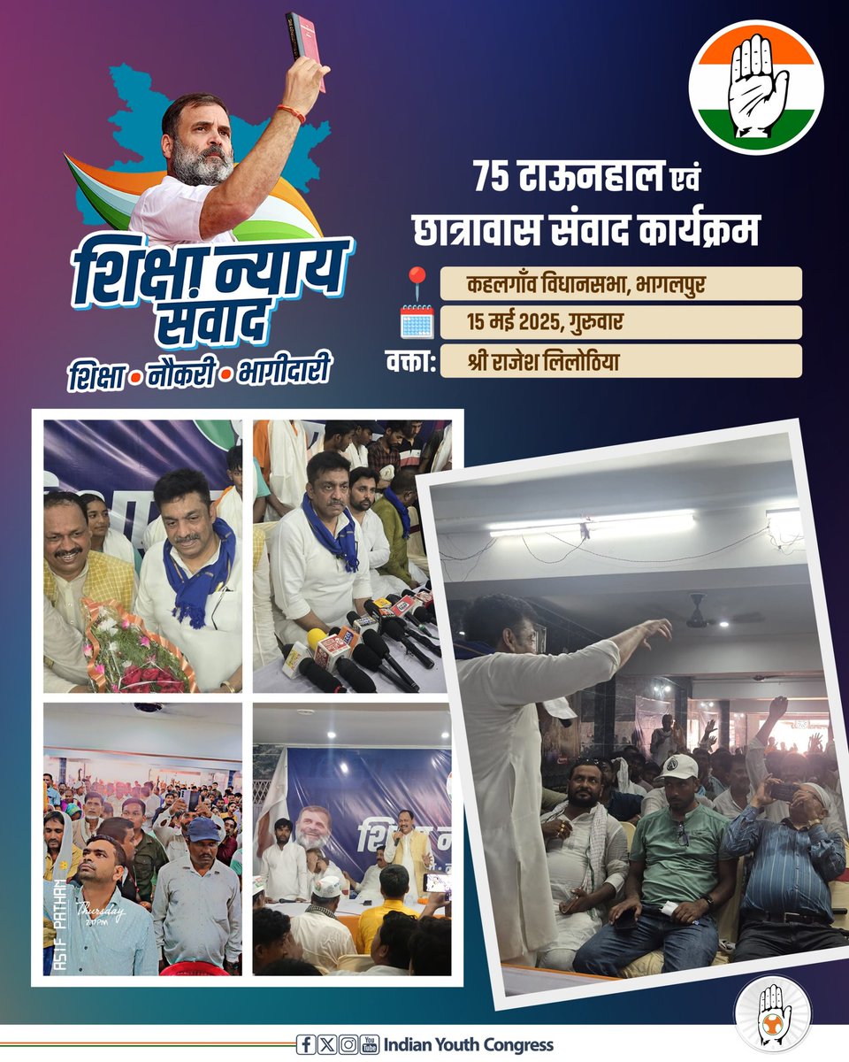 Indian Youth Congress (@iyc) on Twitter photo आज📍भागलपुर में छात्रों से संवाद के दौरान AICC, SC विभाग चेयरमैन <a href="/RajeshLilothia/">Rajesh Lilothia</a> जी ने उठाई शिक्षा में न्याय की बुलंद आवाज़।
एक ही दिन में बिहार के 75 जगहों पर हुआ टाउनहाल एवं छात्रावास ‘शिक्षा न्याय संवाद’ से निकला इंकलाब युवाओं की उम्मीद और आवाज़ का मंच बन चुका है।
नेता आज📍भागलपुर में छात्रों से संवाद के दौरान AICC, SC विभाग चेयरमैन <a href="/RajeshLilothia/">Rajesh Lilothia</a> जी ने उठाई शिक्षा में न्याय की बुलंद आवाज़।
एक ही दिन में बिहार के 75 जगहों पर हुआ टाउनहाल एवं छात्रावास ‘शिक्षा न्याय संवाद’ से निकला इंकलाब युवाओं की उम्मीद और आवाज़ का मंच बन चुका है।
नेता