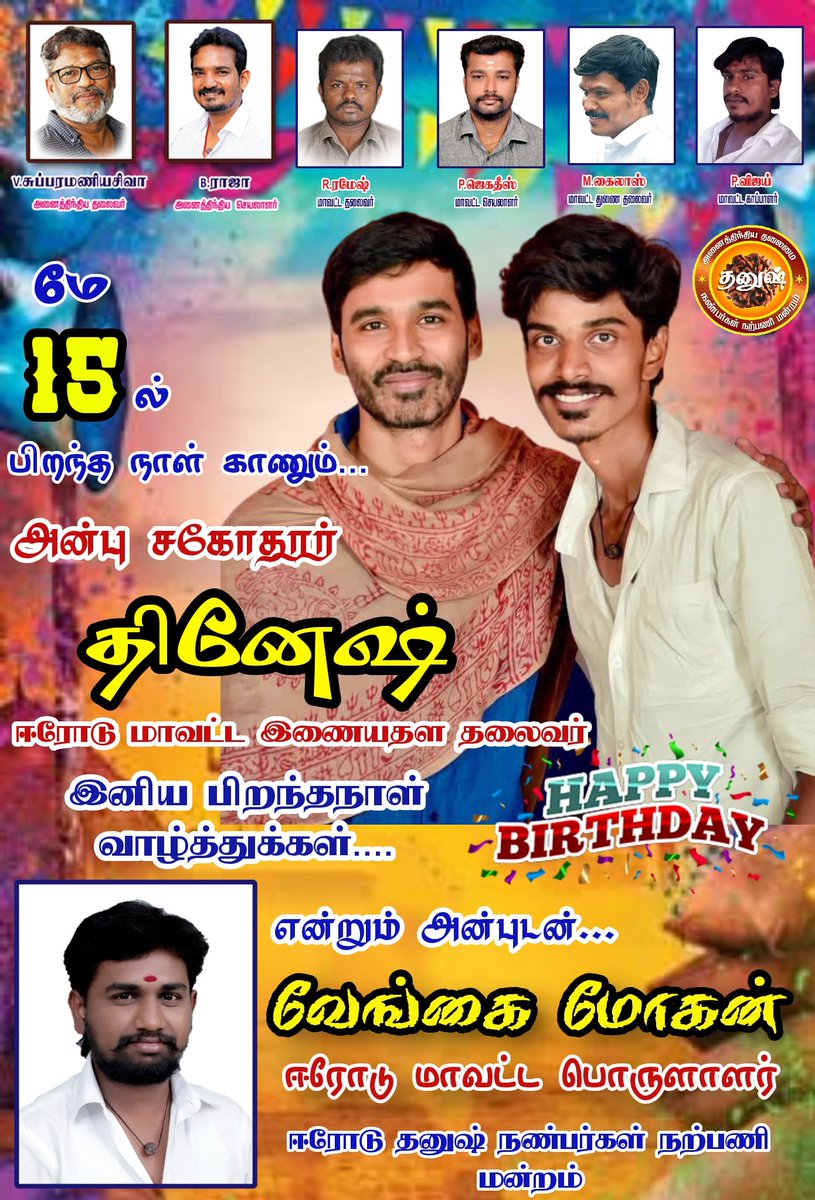 இனிய பிறந்தநாள் வாழ்த்துக்கள்  தம்பி...  எல்லாம் வளமும் பெற்று இன்று போல பல்லாண்டு காலம் வாழ்க 🥰🥰 <a href="/dhanushkraja/">Dhanush</a> <a href="/theSreyas/">Sreyas</a>
<a href="/DirectorS_Shiva/">Subramaniam Shiva</a>
<a href="/B_RAJA_/">RAJA B RAJA</a>
<a href="/ErodeDhanushfc/">Erode Online Dhanush Fans Club</a> <a href="/Ramesh_ErodeDFC/">தனுஷ் ரமேஷ் ஈரோடு</a> <a href="/ErodeYouthDfc/">Erode YouthWing Head DFC</a>