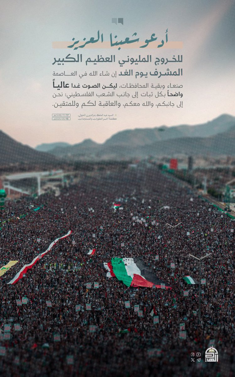 ليكن الصوت غدا عالياً واضحاً بكل ثبات إلى جانب الشعب الفلسطيني: نحن إلى جانبكم، والله معكم، والعاقبة لكم وللمتقين.

#السيد_القائد
#معركة_الفتح_الموعود_والجهاد_المقدس