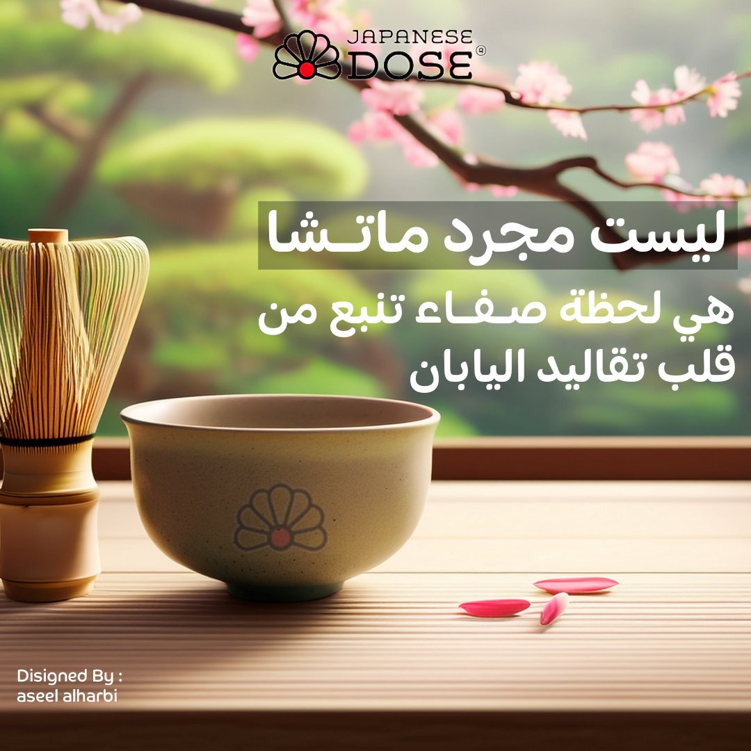 aseeldesigner2's tweet photo. تصميمي لبوست انستقرام لأفضل ماتشا بالمدينة @japanesedose 🤍حرصت فيه على خلق إحساس يوصلكم لأعماق اليابان زي دفء الماتشا، وهدوء زهور الساكورا 🍵🤍،استخدمت الـ ai كأداة بصرية لأترجم الفكرة لأنها صعبة تُطبق في الواقع وهنا يجي ذكاء المصمم باستخدامه لأدوات الـ ai بدون ما يفقد احترافيته https://t.co/sI2LqKERro