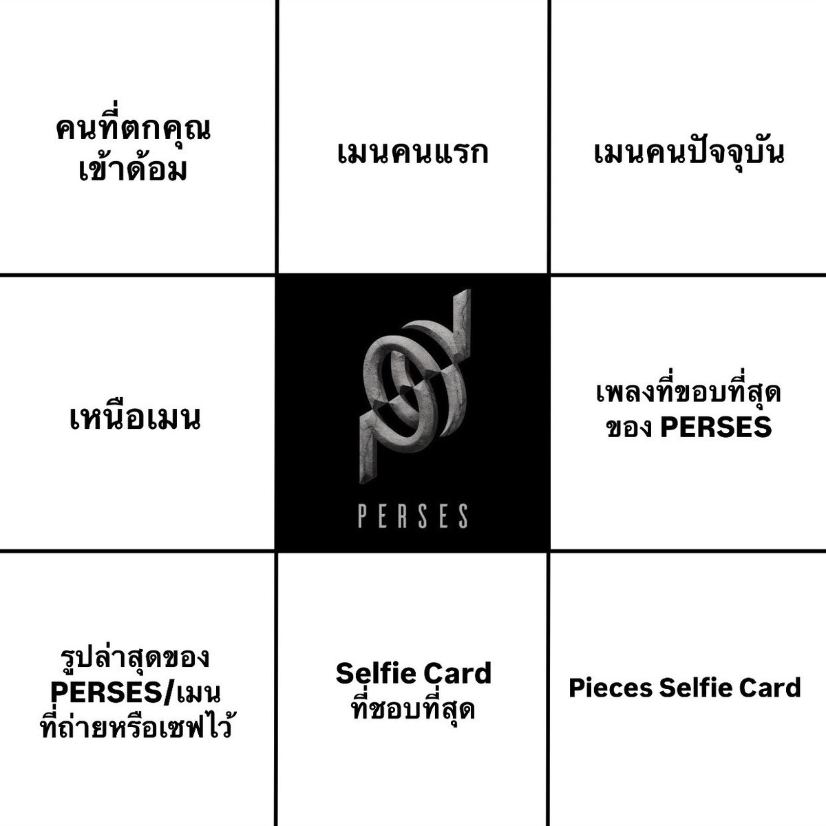 พีสเซสคนไหนยังไม่นอนมาเล่นกาน ส่วนใครนอนแล้วมาเล่นพรุ่งนี้น้า อยากเห็นของทุกคนค้าบ ช่องสุดท้ายไม่สะดวกใส่เป็นรูปอะไรก็ได้นะคะ น้องเป็ดน้องไก่น้องหมาน้องแมวได้หมดเลย 💚💜🧩

#PERSES #PERSES_TH