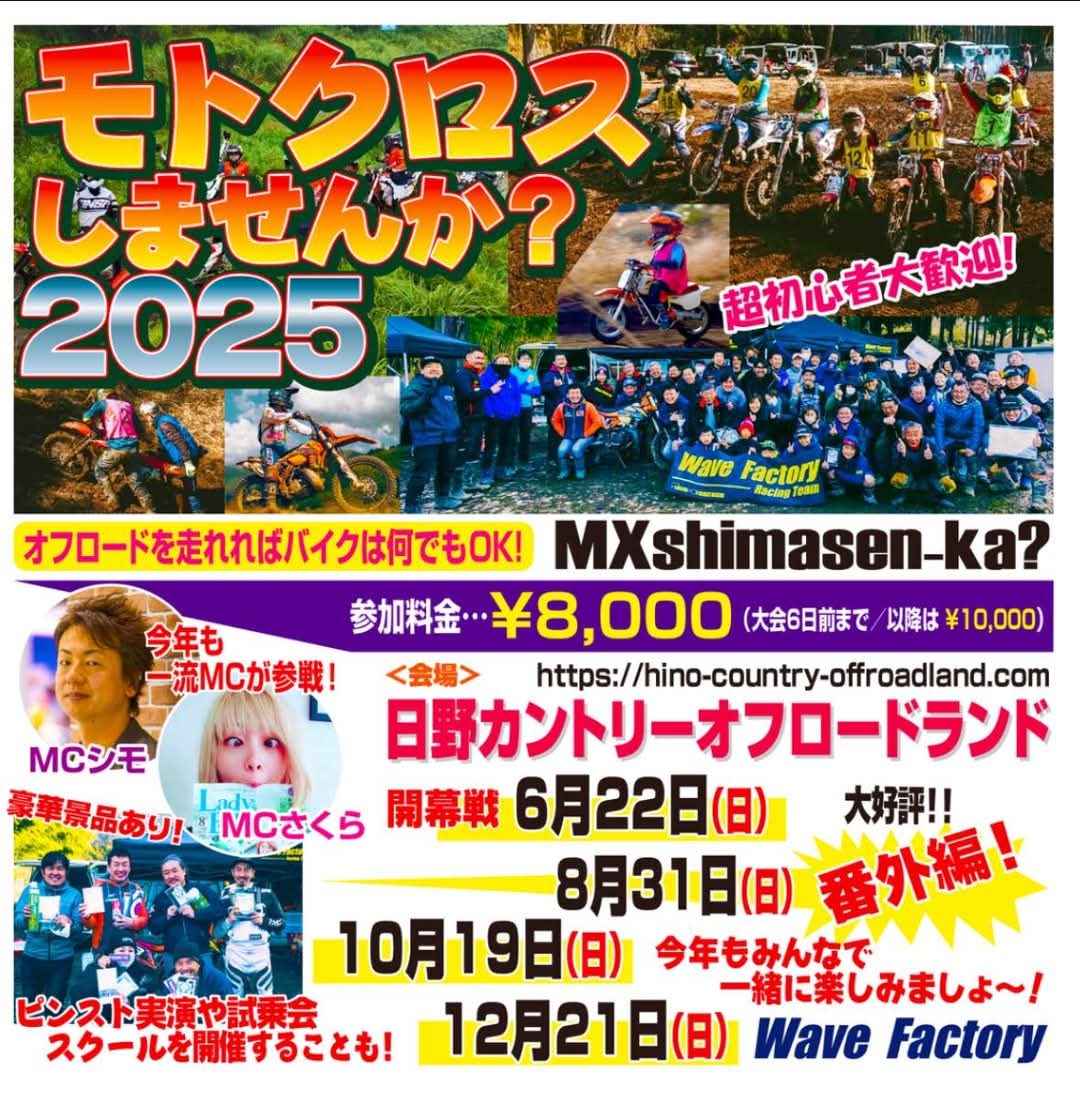 Wave_Factory's tweet image. 皆様、おはこんばんにちは
モトクロスしませんか？2025開幕戦は6/22（日）の開催を予定しております

エントリーページの準備を進めております
予定を開けてお待ちください🙇‍♂️
エントリーページのご用意が出来ましたらアナウンス致しますのでしばしお待ちください🙏

#WaveFactory