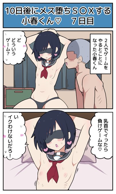 【7日目】10日後にメス堕ちS〇Xする小春君♡ 