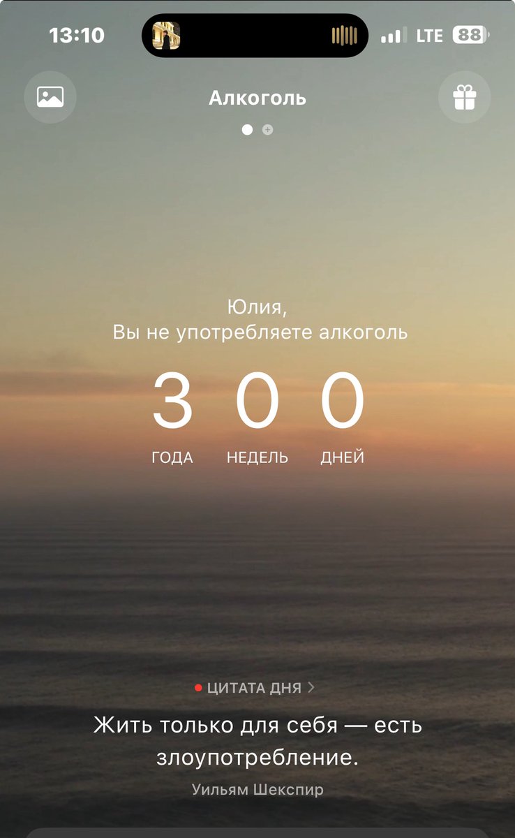 Сегодня 3 года как я не пью алкоголь