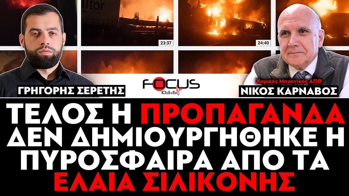 SeretisGrigoris's tweet photo. Γκρέμισε το αφήγημα της κυβέρνησης για τα Τέμπη, ο χημικός μηχανικός του ΑΠΘ, Νίκος Κάρναβος - Τέλος η προπαγάνδα.

«Δεν δημιουργήθηκε η πυρόσφαιρα από τα έλαια σιλικόνης - Υπήρχε ξυλόλιο στον τόπο του εγκλήματος».

Ακούστε εδώ ⤵️
https://t.co/15t84KJO7d #Καρωνης #Τεμπη https://t.co/RY6JtLZ4zh