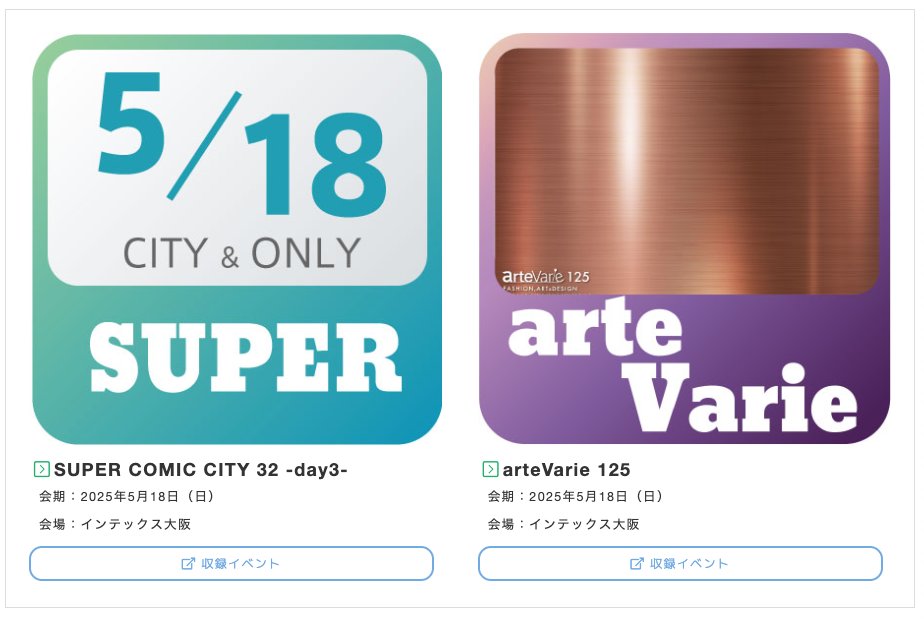 NAVIO一般公開中！ 5/18 SUPER32-day3-大阪 ＼ 参加サークルチェックは