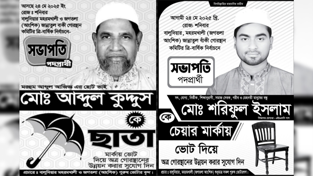 কবরস্থান কমিটি নিয়ে বিএনপির দ্বন্দ্ব, সভাপতি পদে নির্বাচন