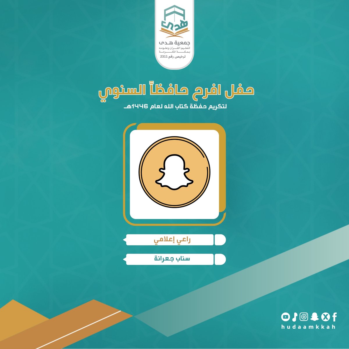 hudaamkkah's tweet photo. #سناب_جعرانة 
راعي إعلامي
 شكرا لرعايتكم حفل #افرح_حافظا السنوي لتكريم حفظة كتاب الله لعام 1446هـ #جمعية_هدى_لتعليم_القرآن_بمكه https://t.co/jRfFnVC19T