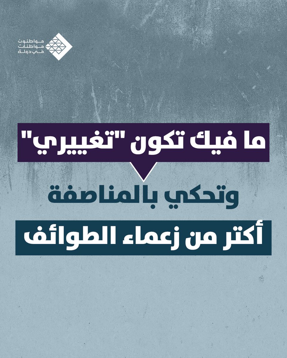 مواطنون ومواطنات في دولة (@mmfidawla) on Twitter photo 