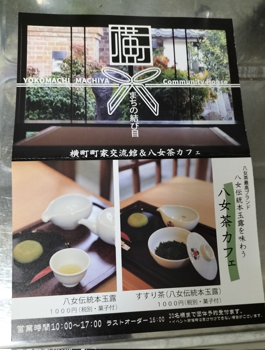 jptea_2021's tweet photo. すすり茶体験やカフェ利用はこちら､
八女市横町町屋交流館&amp;八女茶カフェでできます⇩

(鉄道系YouTuberスーツさんのサインがあったので写真撮らせてもらいました｡
こんなにわかりやすい著名人のサイン��めて見た…シンプルに「スーツ」､良い👍) https://t.co/CtqHntxGKV