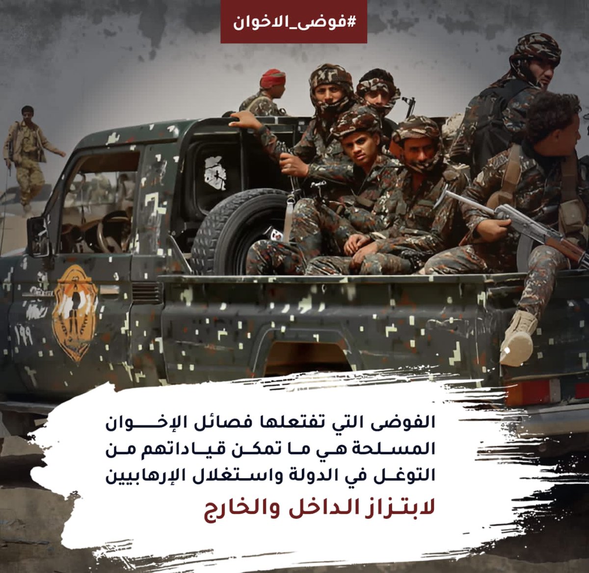 الفوضى الي تفتعلها فصائل الإخوان المسلحة هي ما تمكن قياداتهم من التوغل في الدولة واستغلال الإرهابيين لابتزاز الداخل والخارج

#فوضى_الاخوان