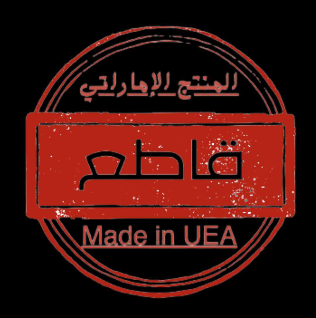 المصانع الإسرائيلية في الإمارات تصدّر منتجاتها إلى العالم العربي بعبارة "صُنع في الإمارات".. ونحن المسلمين نشتري وندفع للعدو الصhيوني بأيدينا!

#مقاطعه_منتجات_الامارات