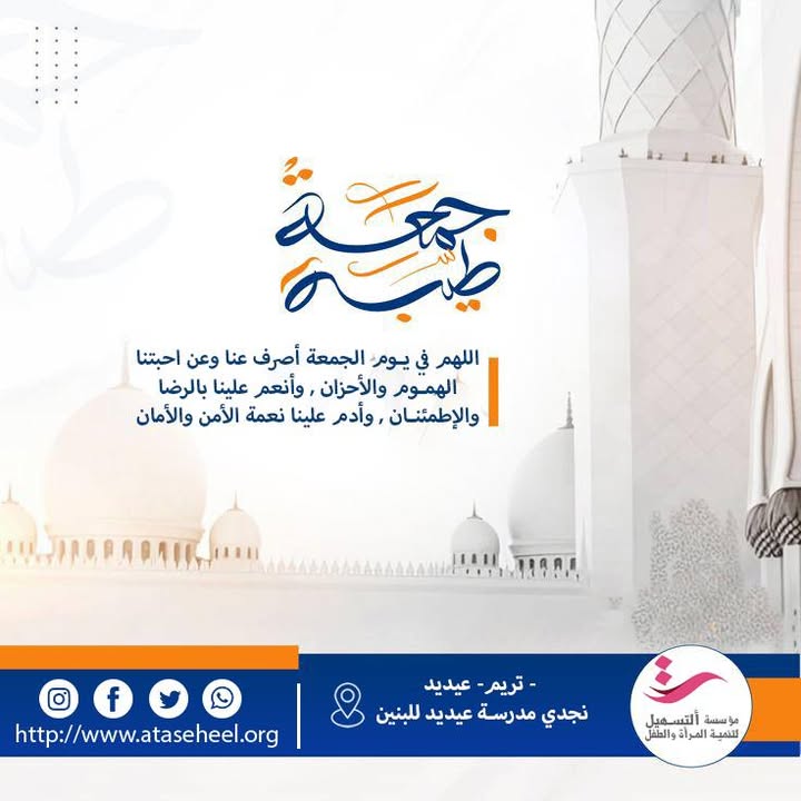 *جمعة طيبة* 

**اللهم في الجمعة أصرف عنا وعن احبتنا الهموم والأحزان ، وانعم علينا بالرضاوالإطمئنان ، وادم علينا نعمة الأمن والأمان***