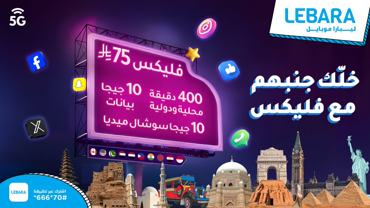 خلّك جنبهم مع باقة فليكس 75.🌍
تواصل بدون حدود، وكن قريب مهما بَعُدت المسافة💙
صلاحية الباقة 28 يوم.
lebara.sa/ar/bundle-deta…
