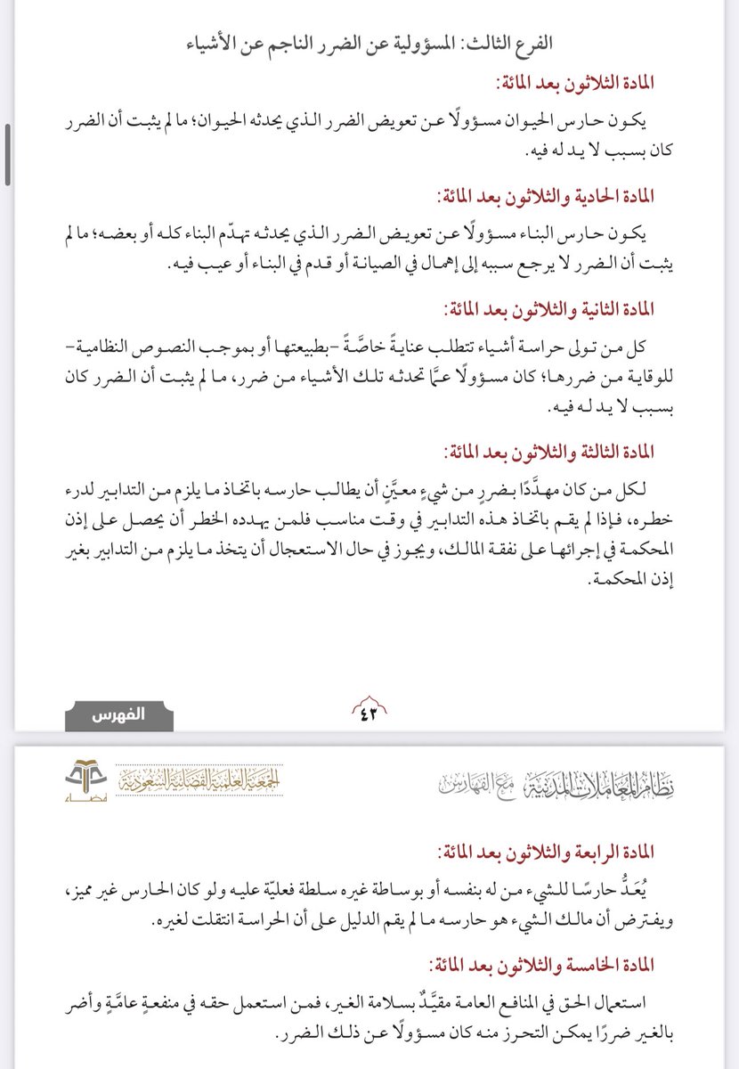 ✍🏻 المسؤولية عن الضرر الناجم عن الأشياء

📓 وفقاً للمادة (١٣٠ - ١٣٥) من نظام المعاملات المدنية.