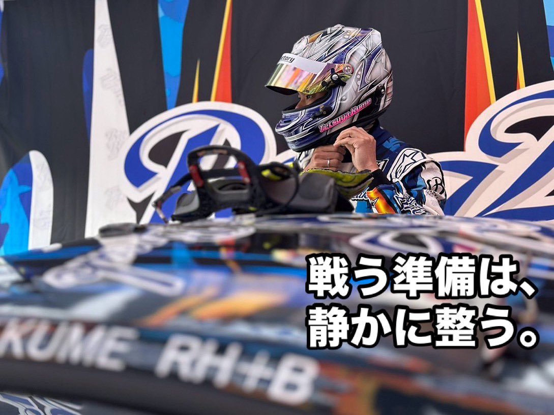 静かに、しかし確かに燃える。
Team BuzzBreak Drift 
粂哲也 選手、出撃直前のひとコマ。

闘志は声には出さない。
背中で、走りで、証明するだけだ。

#粂哲也
#BuzzBreak
#VALINO
#buzz_labo
#D1GP
#出撃準備完了
#挑戦を楽しむバズブレイク
#マジバズ
