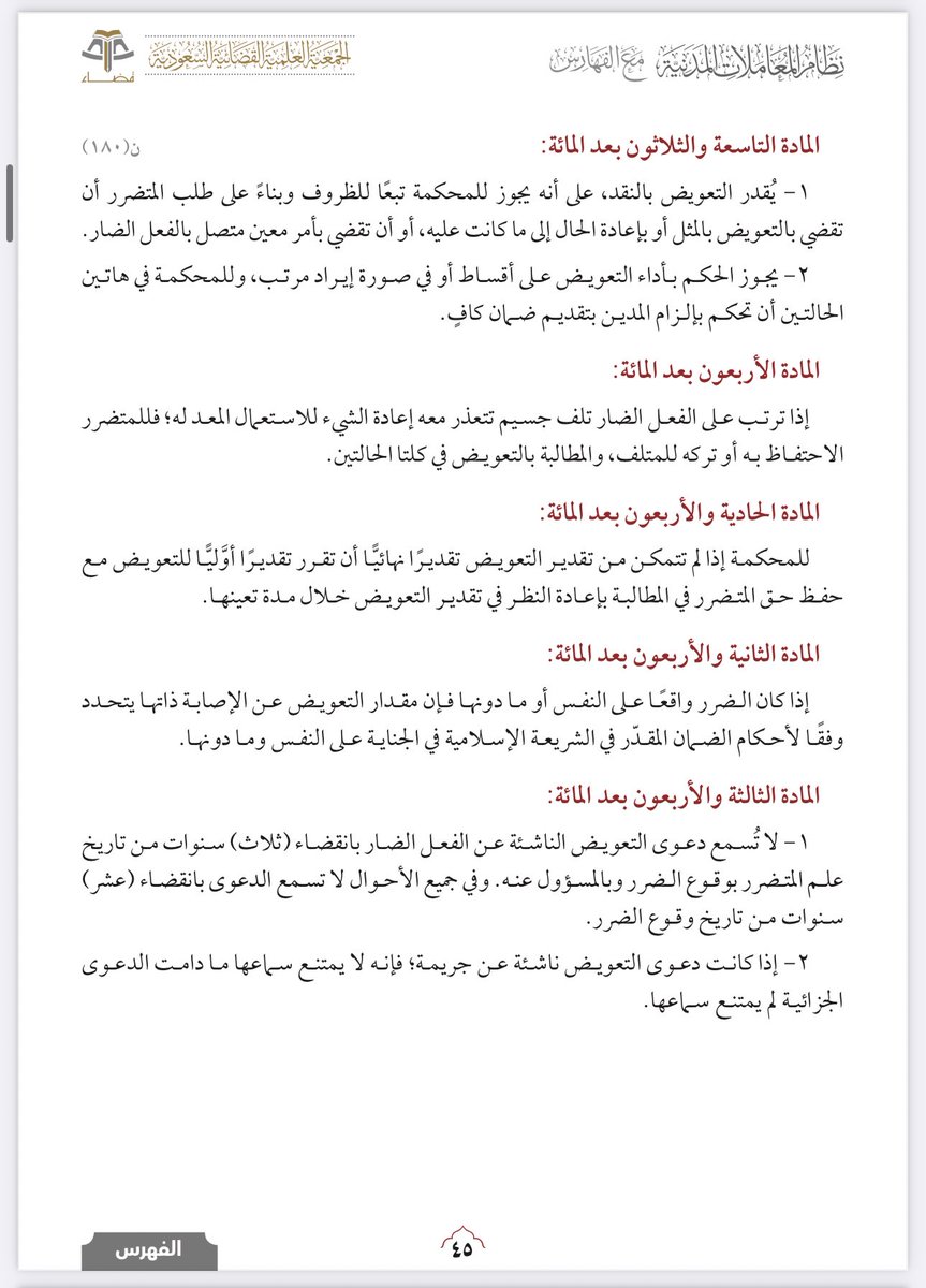 ✍🏻 التعويض عن الضرر

📓وفقاً للمادة (١٣٦ - ١٤٣) من نظام المعاملات المدنية.