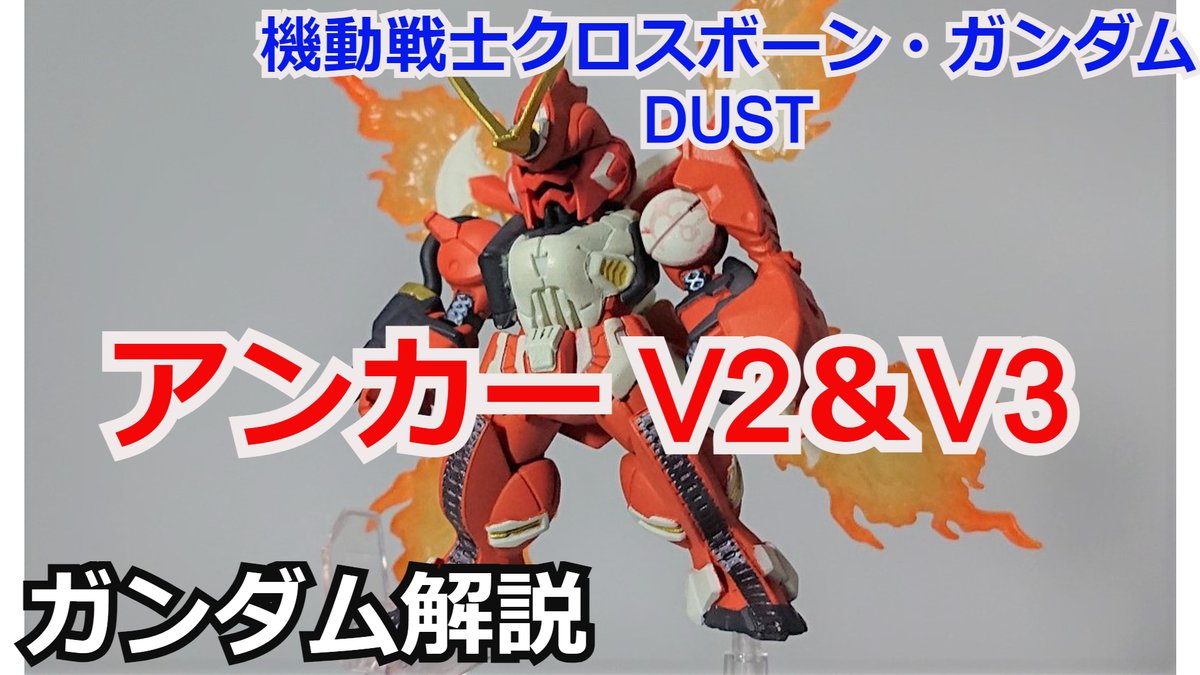 gamerobotlov's tweet photo. 【#ガンダム解説】
アンカーガンダムV3
ミノフスキードライブ
解説・考察
【#クロスボーンガンダム】
【#ゆっくり解説】
https://t.co/Rm6a6js8Xn @YouTube #長谷川裕一 #F89 #F90FF #ガンダムエース #ジージェネエターナル #宇宙世紀 #ガンダムブレイカー4 #ガンダムUCE #シュウ部屋ちゃんねる https://t.co/J8r8z1QgEW