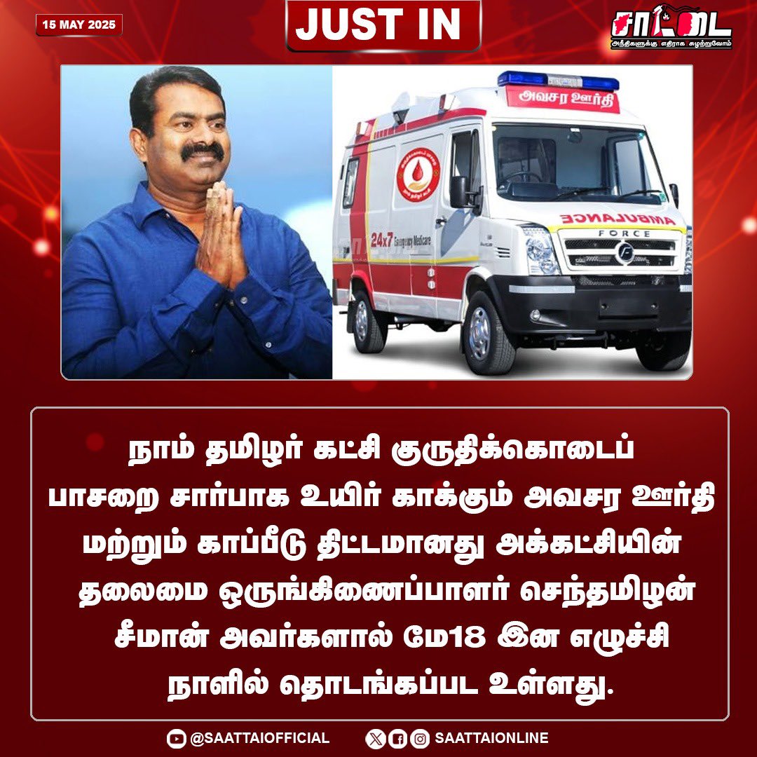 kipson2521's tweet image. நாம் தமிழர் கட்சி குருதிக்கொடைப் பாசறை சார்பாக உயிர் காக்கும் அவசர ஊர்தி மற்றும் காப்பீடு திட்டமானது  சீமான் அவர்களால் மே18 இன எழுச்சி நாளில் தொடங்கப்பட உள்ளது. |
@NaamTamilarOrg @Seeman4TN 
#blooddonation #Seeman4TN #NTK4TN #Ambulance #may18