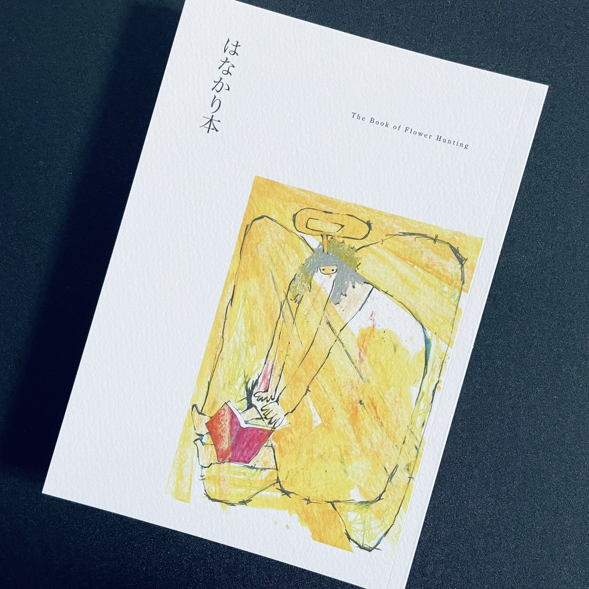 ￼￼津軽の白い大地を叙情豊かに撮った小島一郎の写真集が縁で古書らせん堂を知り、「はなかり市」も知る。さらに『はなかり本』を読む。ああ、いいなあ。こうして書き手の顔を思い浮かべたくなる詩や随筆にふれて、津軽への想いが募る。まずは今夏、津軽へ行こう。いつか「はなかり市」へ出店したい。