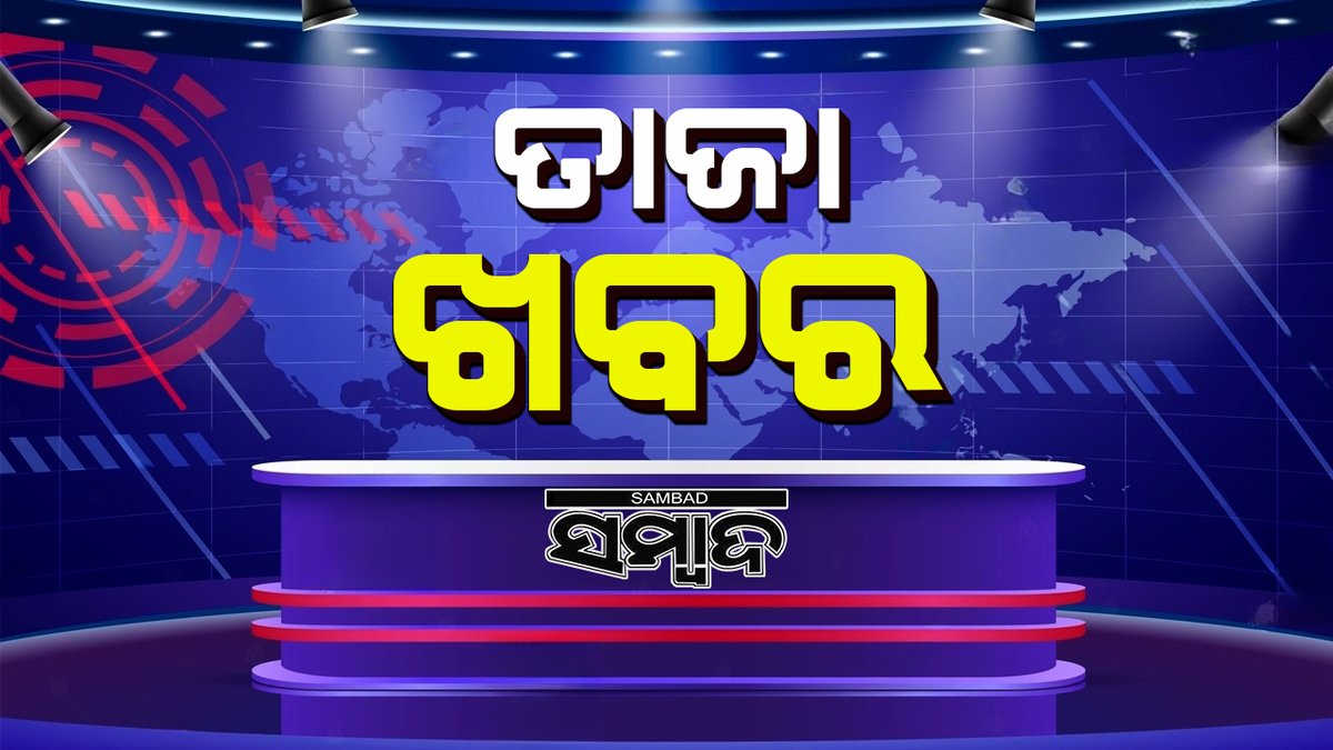 sambad_odisha's tweet photo. ଅବକାରୀ ଅଧିକାରୀଙ୍କୁ ଆକ୍ରମଣ
-ବରଗଡ଼ ଜିଲ୍ଲାରେ ଅବକାରୀ ଅଧିକାରୀଙ୍କୁ ଆକ୍ରମଣ
-ମଦ ଧରିବାକୁ ଯାଇ ଆକ୍ରମଣର ଶିକାର ହେଲେ ଅଧିକାରୀ
-କଟାପାଲି ଗାଁରେ ଆକ୍ରମଣ କଲେ ମଦ ବେପାରୀ
#Sambad #ExciseOfficer #Bargarh https://t.co/8B6uTT0L76