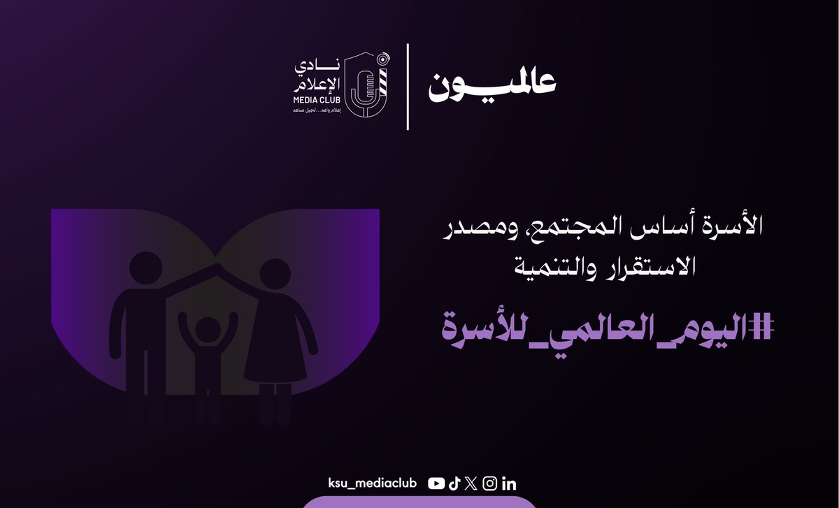 في #اليوم_العالمي_للأسرة، نُهَنئ كل أسرة ونثمّن جهودها في بناء أجيال واعية. 👨‍👩‍👧

#نادي_الإعلام