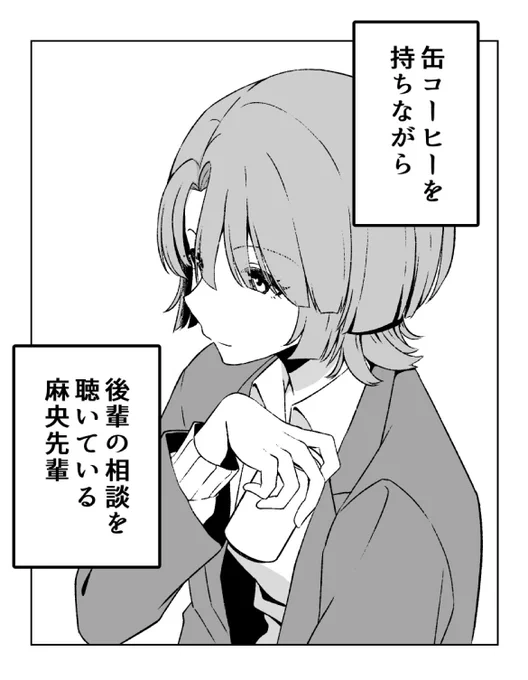 #祝学マス1周年
おめでとうございます。
これは担当の後輩思いでブラックコーヒーが苦手な麻央先輩の可愛いところです。 