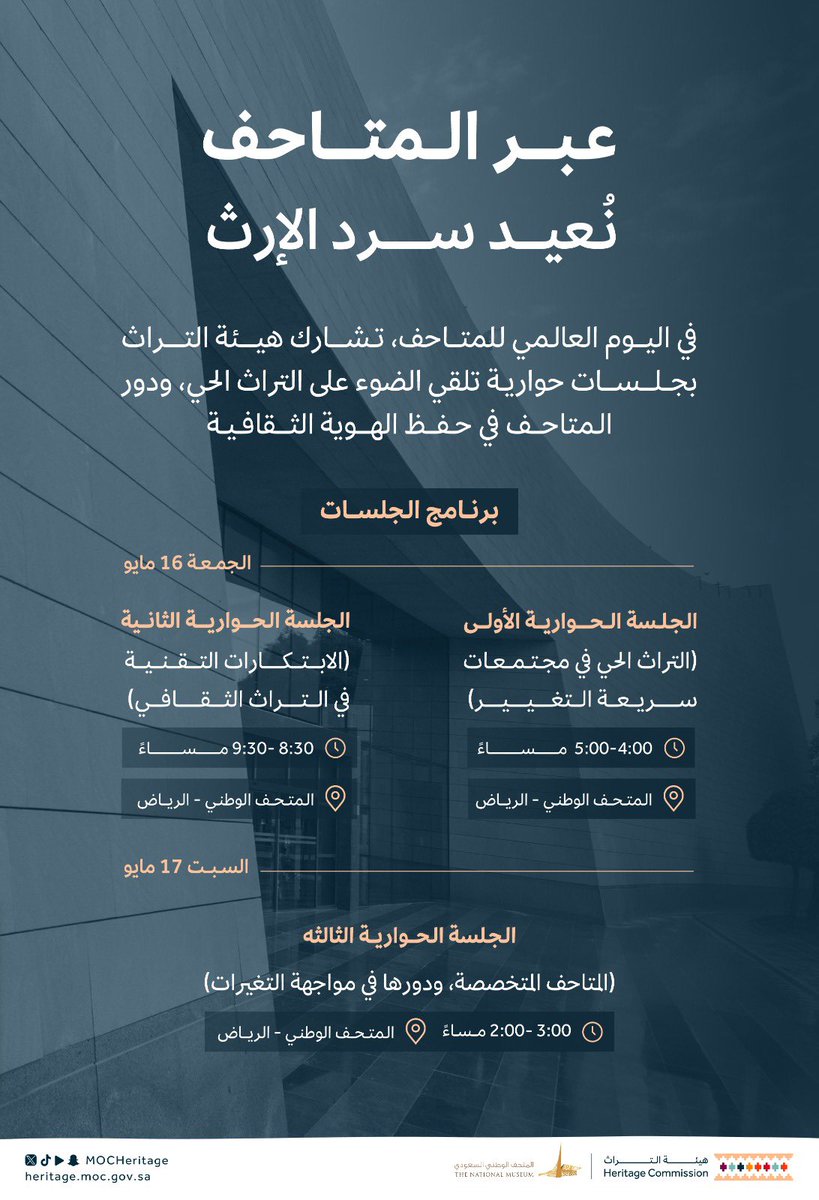 هيئة التراث (@mocheritage) on Twitter photo تشارك #هيئة_التراث بالتعاون مع المتحف الوطني السعودي <a href="/SaudiMuseum/">المتحف الوطني السعودي</a> في #اليوم_العالمي_للمتاحف، بجلسات حوارية تناقش تحولات المجتمعات، وحضور التقنية، ومستقبل المتاحف. تشارك #هيئة_التراث بالتعاون مع المتحف الوطني السعودي <a href="/SaudiMuseum/">المتحف الوطني السعودي</a> في #اليوم_العالمي_للمتاحف، بجلسات حوارية تناقش تحولات المجتمعات، وحضور التقنية، ومستقبل المتاحف.