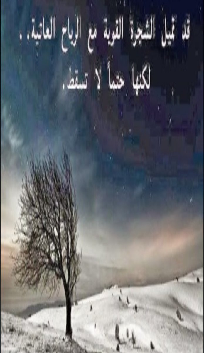 قد تميل الشجرة القوية مع الرياح العاتية 
لكنها حتماً لا تسقط