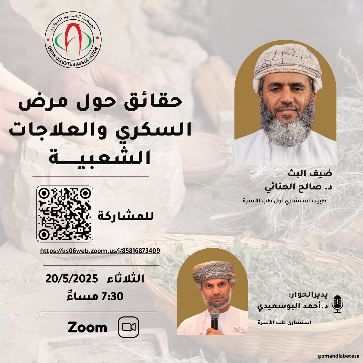 الجمعية العمانية للسكري Oman Diabetes Association (@omandiabetesa) on Twitter photo هل العلاجات الشعبية مفيدة لمرضى السكري؟
انضموا إلينا في لقاء تثقيفي بعنوان:
“حقائق حول مرض السكري والعلاجات الشعبية”
مع ضيفنا <a href="/SsAlhinai/">د. صالح بن سيف الهنائي</a>
رابط المشاركة في الصورة أو من خلال:
us06web.zoom.us/j/85816873409 هل العلاجات الشعبية مفيدة لمرضى السكري؟
انضموا إلينا في لقاء تثقيفي بعنوان:
“حقائق حول مرض السكري والعلاجات الشعبية”
مع ضيفنا <a href="/SsAlhinai/">د. صالح بن سيف الهنائي</a>
رابط المشاركة في الصورة أو من خلال:
us06web.zoom.us/j/85816873409
