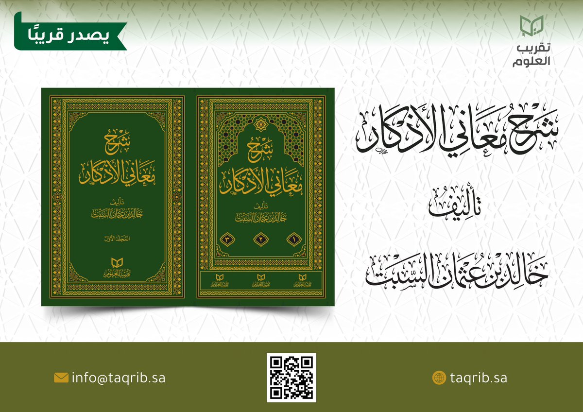 تقريب العلوم (@taqrib_sa) on Twitter photo بفضل الله تعالى ..
#يصدر_قريباً عن
#شركة_تقريب_العلوم
<a href="/Taqrib_sa/">تقريب العلوم</a>
كتابٌ في ثلاثةِ مُجلَّدات، عنوانه:
شرح معاني الأذكار
تأليف الأستاذ الدكتور
الشيخ #خالد_السبت
وسيُعلَن عن وصوله إلى المكتبات قريباً إن شاء الله. بفضل الله تعالى ..
#يصدر_قريباً عن
#شركة_تقريب_العلوم
<a href="/Taqrib_sa/">تقريب العلوم</a>
كتابٌ في ثلاثةِ مُجلَّدات، عنوانه:
شرح معاني الأذكار
تأليف الأستاذ الدكتور
الشيخ #خالد_السبت
وسيُعلَن عن وصوله إلى المكتبات قريباً إن شاء الله.