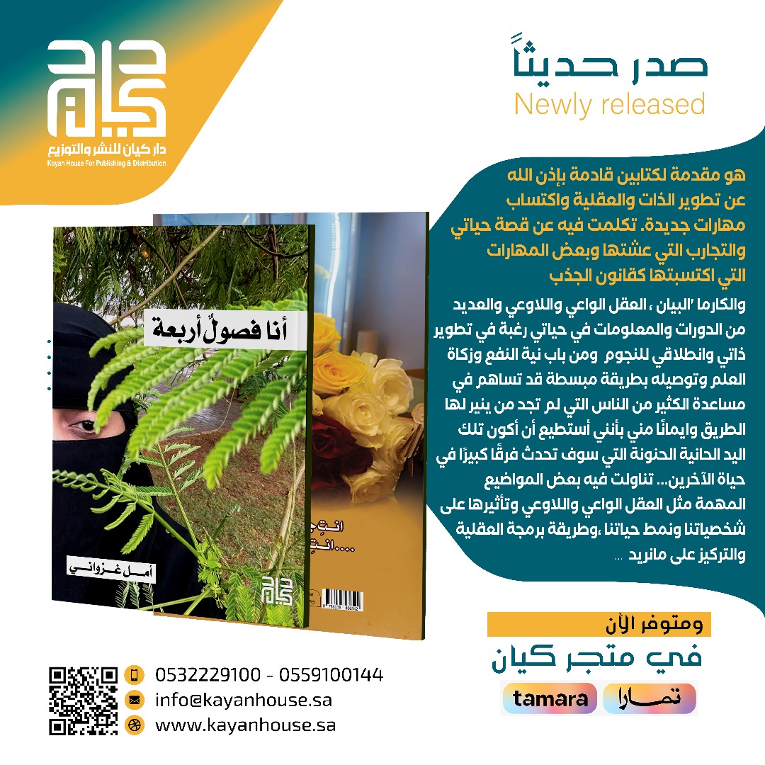 #صدر_حديثاً عن #دار_كيان_للنشر 
كتاب "أنا فصول أربعة "
للمؤلفة: أمل غزواني 
متوفر الآن في مكتبة ومتجر كيان الإلكتروني ومتاح أيضاً للتوصيل لكل مناطق المملكة والخليج  
للمزيد يرجى زيارة  متجر كيان kayanstore.com

#أنا_فصول_أربعة
#أمل_غزواني
#كيان
#السعودية
#روايات_وقصص