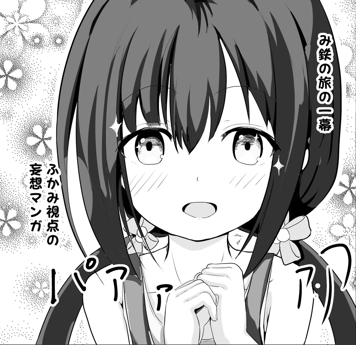 まいてつの1場面であるみかんの旅の1幕、ふかみ視点だとこんなだったのかなみたいな妄想漫画（1/2）