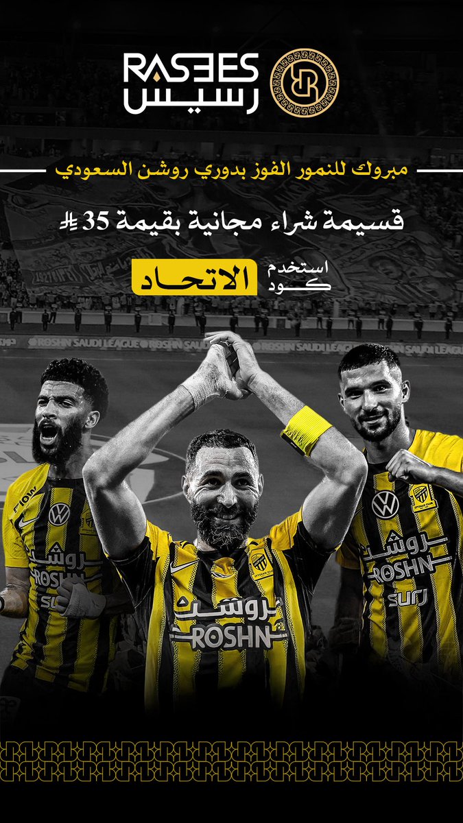 الففف مبرووووككك لجمهور العميد 🐅💛🖤 
تتويجكم بدوري روشن 2025 🏆🔥 فرحتكم فرحتنا! وبهالمناسبة رسيس تقدم لكم قسيمة شرائية بقيمة ٣٥ ريال 🎉 🛍️✨ 
استمتعوا بعطوركم المفضلة الآن! 💎🤩