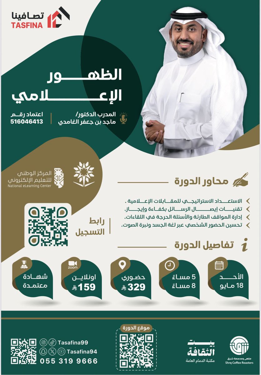 حياكم .. 
الأحد القادم في الدمام ، دورة تدريبية بعنوان : 
مهارات الظهور الإعلامي 

أو الحضور عن بُعد ( أونلاين) 

للتسجيل :
tasafina99.com/VDgZlle