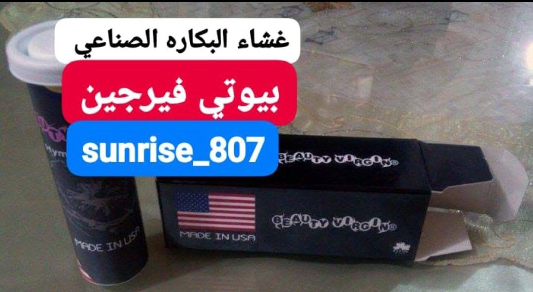 استعيدي عذريتك بنفسك خلال دقائق دون عمل جراحي
غشاء البكاره الأصلي(Beauty Virgin, بيوتي فيرجين)
بأسعار مغرية
#deprem #depremoldu #ppnaravit #GOLD #الخميس_الونيسᅠ #السعودية_العظمى #عُمان #الرياض #الدمام #الطائف #مكة_المكرمة #قايمه_الانتظار #محمد_بن_سلمان_ينتصر_لسوريا #ولي_العهد