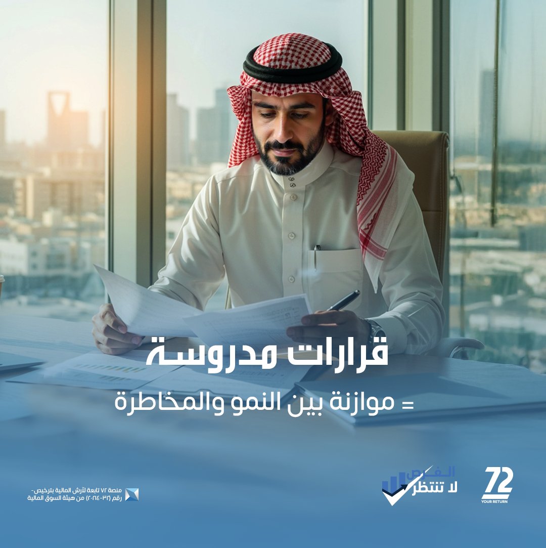 72saudi's tweet photo. الفرص كثيرة… بس مو كلها تستحق المجازفة.
مع 72، تقدر تقيّم الفرص وتختار اللي يناسب توازنك بين النمو والمخاطرة.
استثمر بثقة، وخل قراراتك دايم مدروسة.

#الفرص_متاحة_والاستثمار_أصبح_أقرب_لك https://t.co/qizDGXLwea