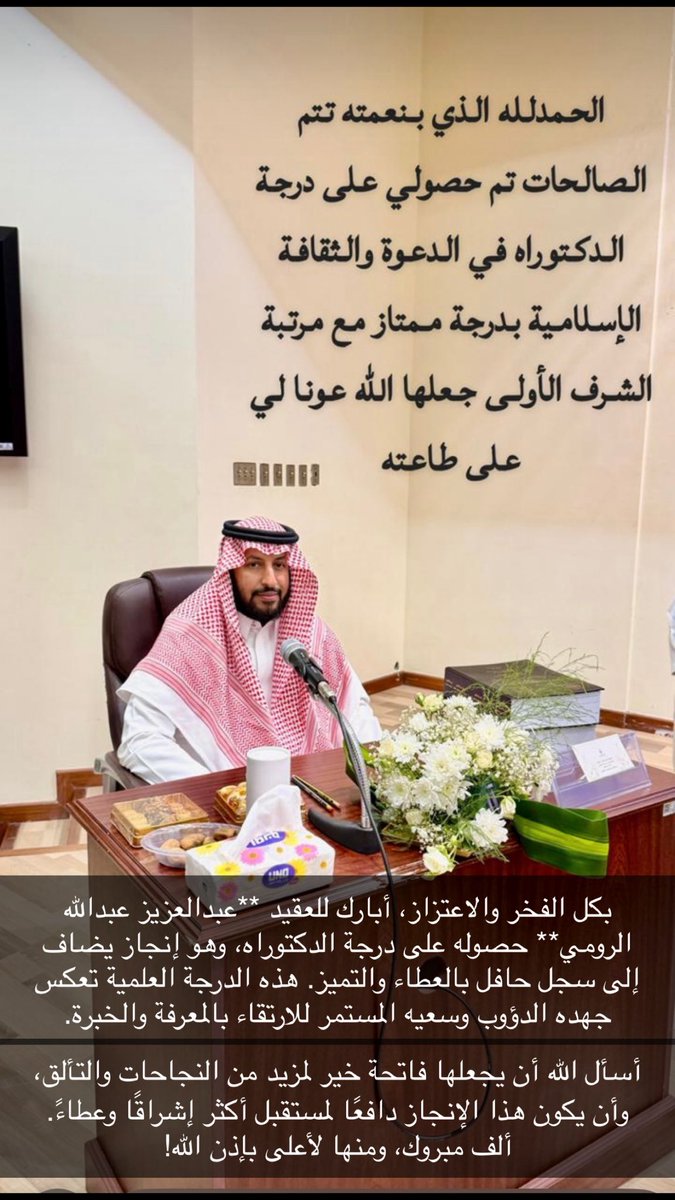 بكل الفخر والاعتزاز، أبارك للعقيد **عبدالعزيز عبدالله الرومي** حصوله على درجة الدكتوراه، وهو إنجاز يضاف إلى سجل حافل بالعطاء والتميز. هذه الدرجة العلمية تعكس جهده الدؤوب وسعيه المستمر للارتقاء بالمعرفة والخبرة. 

أسأل الله أن يجعلها فاتحة خير لمزيد من النجاحات والتألق، وأن يكون