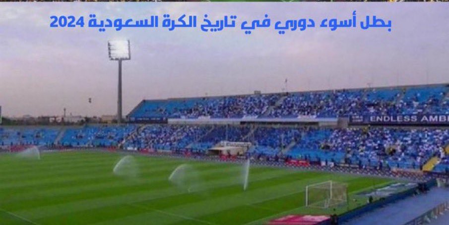 حضور جمهور الهلال على ارضه في حسم دوري 2024