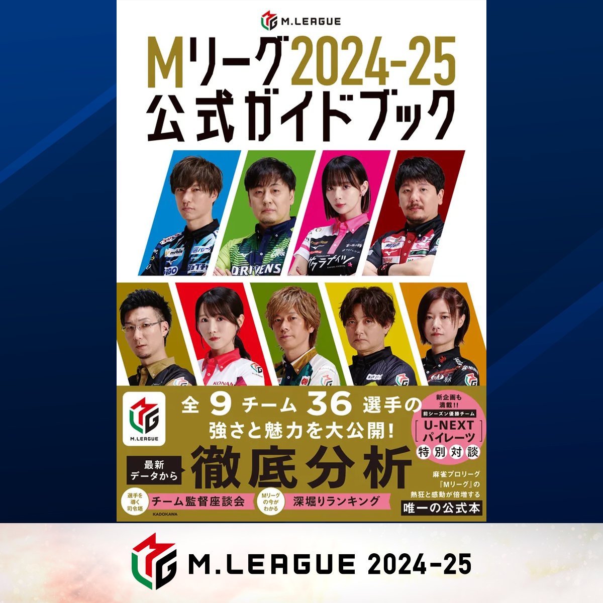 約8か月に渡る長き戦いも 本日、ついにフィナーレ！ #Mリーグ 最終戦を