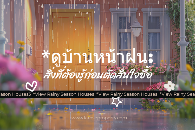 Laroseproperty's tweet photo. 🏠การดูบ้านไม่ว่าจะฤดูไหน 
ก็มีข้อดีข้อเสียแตกต่างกันไปค่ะ 
สำคัญที่สุดคือการที่เราได้เห็นบ้าน
ในสภาพแวดล้อมที่เป็นจริง 
และได้ข้อมูลครบถ้วน 🌧️☔
เพื่อประกอบการตัดสินใจที่ดีที่สุด.
.
#คู่มือดูบ้านหน้าฝนสำหรับผู้ต้องการซื้อบ้าน  https://t.co/bhnHMOKVvw
.
#ซื้อบ้าน #บ้าน 
#หน้าฝน https://t.co/XzVpUu2Hv8