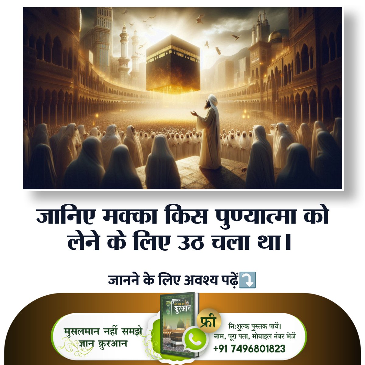 bura_pardeep's tweet photo. जानिए मक्का किस पुण्यात्मा को लेने के लिए उठ चला था। #सतगुरुसंगत_छोड़कर_मोक्षनपावे True Story of Rabiya https://t.co/GM0ap7yX6S