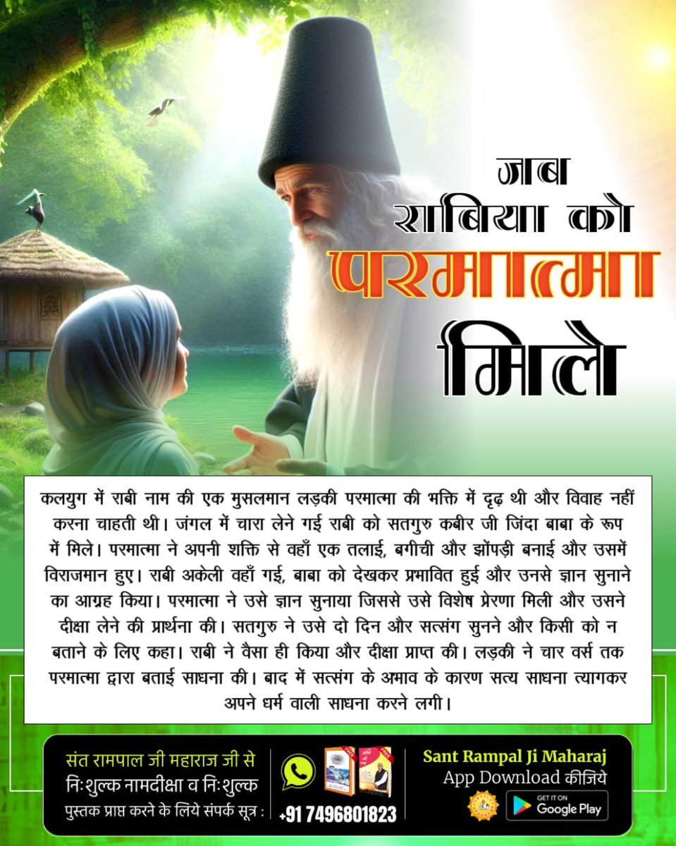 bura_pardeep's tweet photo. #सतगुरुसंगत_छोड़कर_मोक्षनपावे 
True Story of Rabiya
राबिया बसरी ने कबीर परमात्मा जी (जिंदा बाबा वेश)द्वारा बताई सच्ची इबादत कुछ साल की। फिर त्याग दी और मुसलमान परंपरा से फिर भक्ति करने लगी। कबीर परमात्मा की कुछ साल की भक्ति की शक्ति से मक्का राबिया को लेने पहुंच गया था। https://t.co/HGtgM4gHrk